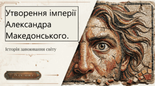 Презентація "Утворення імперії Александра Македонського"