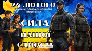 Презентація до четвертої річниці повномасштабного вторгнення «Сила нашої єдності» (для учнів 5–11 класів)
