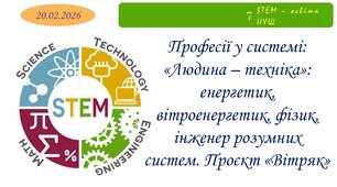 Професії у системі: "Людина - техніка": енергетик, вітроенергетик, фізик, інженер розумних систем. Проєкт "Вітряк"