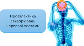 13. Профілактика захворювань нервової системи.