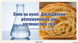 Навчальне дослідження №7 «Досліджуємо розпушувальну дію вуглекислого газу».