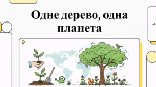 Одне дерево, одна планета. Всесвітній день посадки дерев