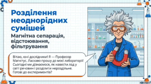 Презентація "Розділення неоднорідних сумішей: магнітна сепарація, відстоювання, фільтрування"