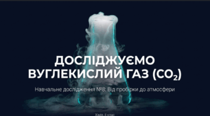Навчальне дослідження №8 «Досліджуємо вуглекислий газ»