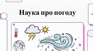 Наука про погоду. Всесвітній день метеорології