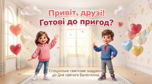 Презентація-гра  "День Святого Валентина"  (для 1-4 кл) 15 слайдів