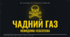 Чадний газ.