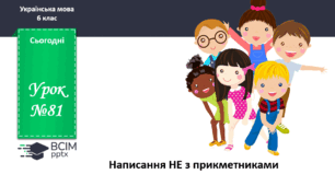 Презентація до теми "Написання НЕ з прикметниками"