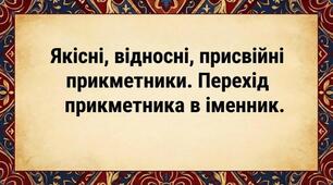 Групи прикметників за значенням: якісні, відносні, присвійні. Перехід прикметників з однієї групи в іншу"