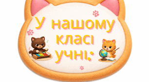 У нашому класі учні