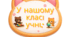 У нашому класі учні