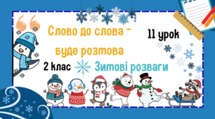 Урок з розвитку зв'язного мовлення. 2 клас. Слово до слова-буде розмова. Зимові розваги.