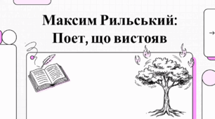 Максим Рильський. Поет, що вистояв