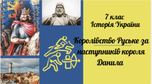 7 клас Історія України "Руське королівство за наступників короля Данила" за модельною програмою О. Гісема та ін.