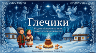 Урок позакласного читання Тема . Тетяна Крук «Глечики». Матеріали до уроку.