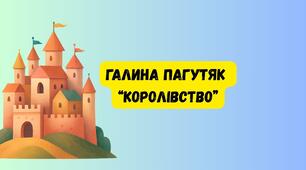 Галина Пагутяк "Королівство"