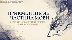 Прикметник: загальне значення, морфологічні ознаки, синтаксична роль
