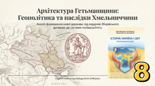 Наслідки Хмельниччини. Переяславська рада: 370 років між правдою та міфами.