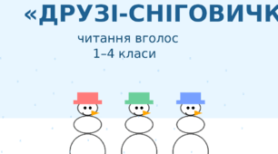 Дидактичний комплект для читання вголос "Пригоди веселих Сніговичків"