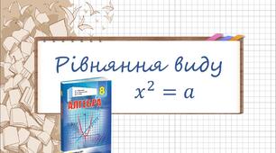 Рівняння x² = a