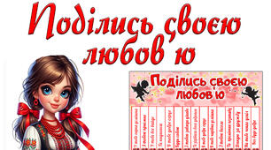 Листок "Поділися своєю любов'ю"