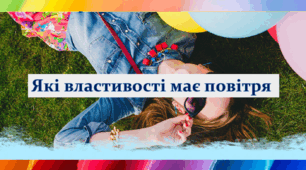 Презентація: "Які властивості має повітря?"