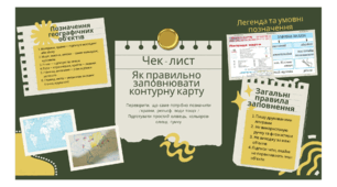 Заповнення контурної карти
