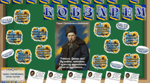 Матеріали до Шевченківських днів "КРІЗЬ ВІКИ З КОБЗАРЕМ"