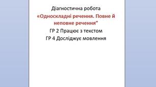 Діагностична робота з української мови для 8 класу до теми «Односкладне речення. Повне і неповне речення» за ГР 2 - працює з текстом та ГР 4 - досліджує мовлення.