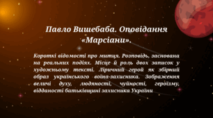 Павло Вишебаба. Оповідання «Марсіани»