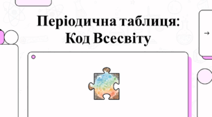 Відеоогляд "7 лютого - День таблиці Менделєєва"