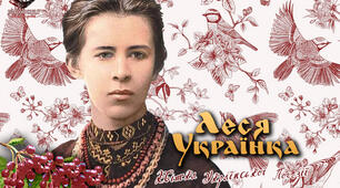 «  ВЕСНИ ВІНОК ДЛЯ ЛЕСІ»