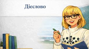 Дієслово. Підсумкові завдання