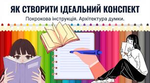 Презентація до уроку української мови в 8 класі "Конспект прочитаного науково-навчального тексту. Тематичні виписки»