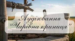Аудіювання "Чарівна криниця"