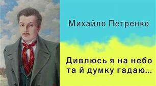 Михайло Петренко «Дивлюсь я  на небо...»