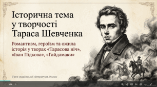 Презентація до уроку української літератури в 9 класі "Оглядове вивчення історичної теми у творчості Кобзаря («Іван Підкова», «Тарасова ніч», «Гайдамаки»)»