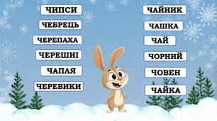 1 клас 💕 Читання слів з буквою "че"