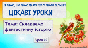 Презентація до уроку розвитку мовлення в 4 класі "Складаю фантастичну історію."