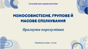 Презентація "Міжособистісне, групове й масове спілкування"