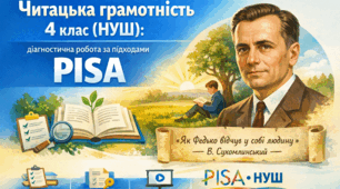 Читацька грамотність 4 клас (НУШ): діагностична робота за підходами PISA