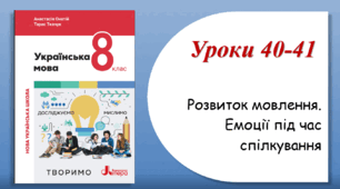 Уроки 40-41. Розвиток мовлення. Емоції під час  спілкування (8 клас НУШ за підручником А.В.Онатій, Т.П.Ткачука)