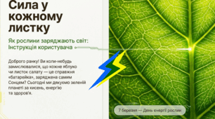 07.03 День енергії рослин