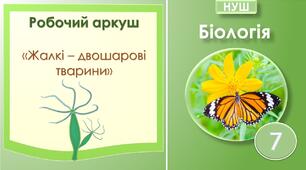 Робочий аркуш "Жалкі - двошарові тварини". Біологія 7 клас НУШ