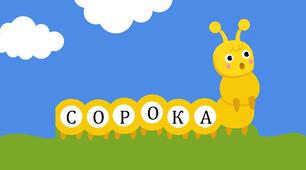 Презентація-тренажер для розчитування «Читаю слова. Літера Сс»