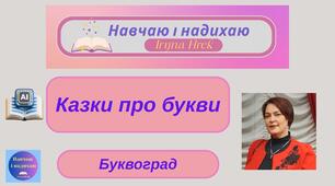 Казка "Буквоград і школа, де слова вчаться жити разом"