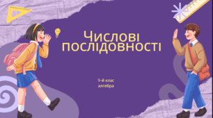 Презентація «Числові послідовності. Способи задання послідовностей» (9 клас)