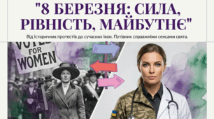 08.03 Міжнародний Жіночий День (День боротьби за права жінок)