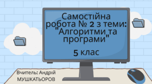 Самостійна робота № 2 з теми: "Алгоритми та програми", 5 клас