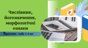 Числівник, його значення, морфологічні ознаки